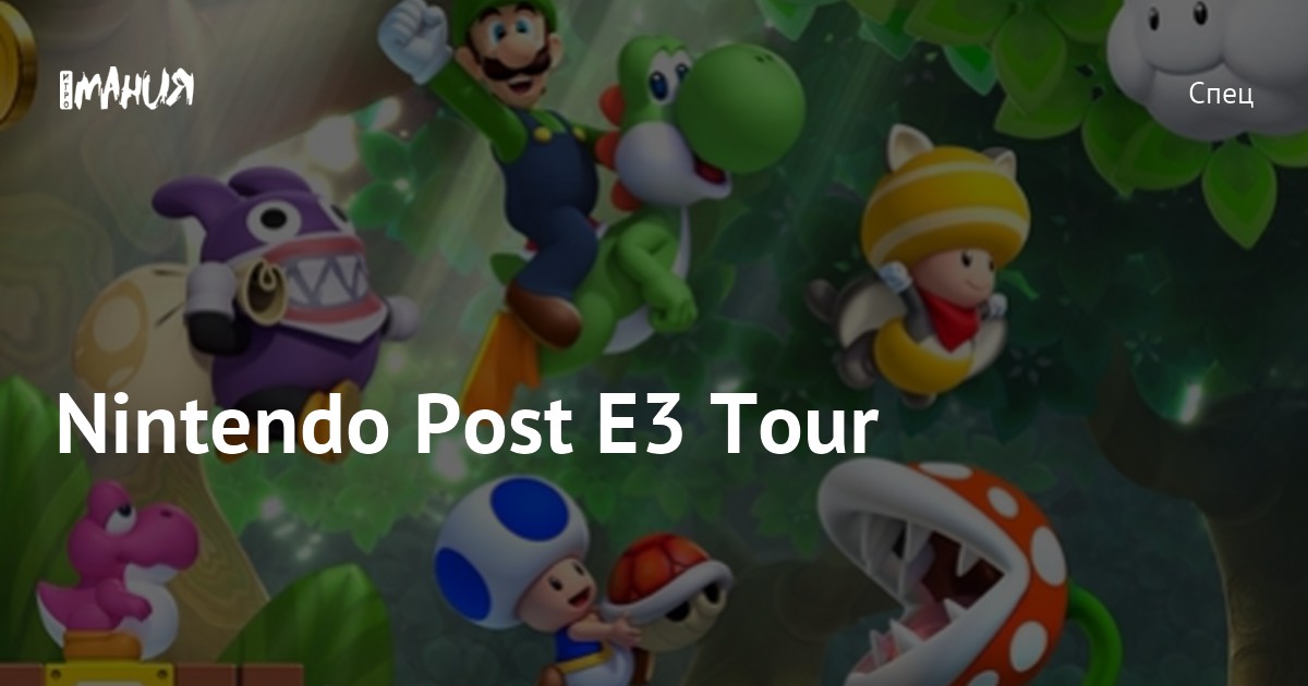 Nintendo Post E3 Tour — Игромания