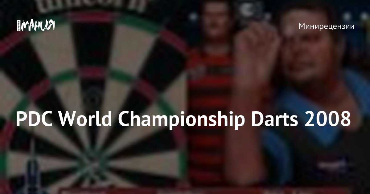 PDC World Championship Darts 2008 — Игромания