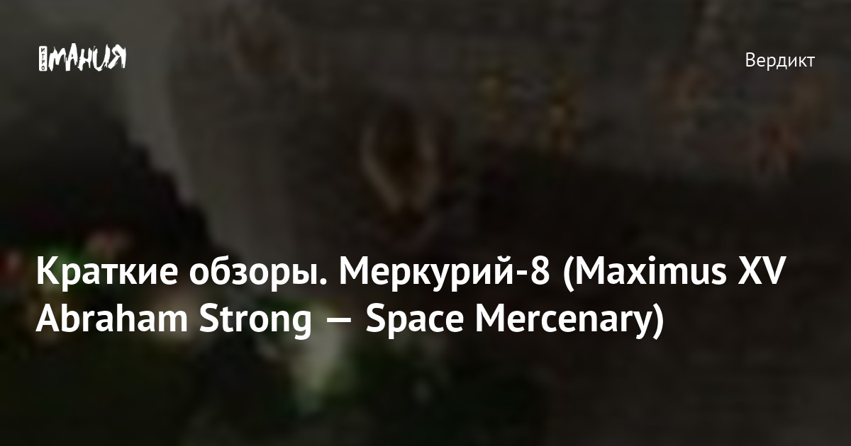 Краткие обзоры. Меркурий-8 (Maximus XV Abraham Strong — Space Mercenary ...