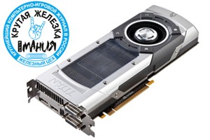 Самая быстрая одночиповая видеокарта. Тестирование нового флагмана NVIDIA — GeForce GTX TITAN - фото 2