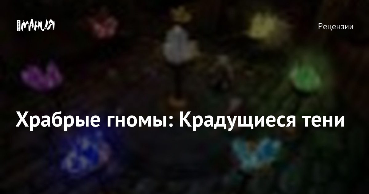 Храбрые гномы: Крадущиеся тени — Игромания