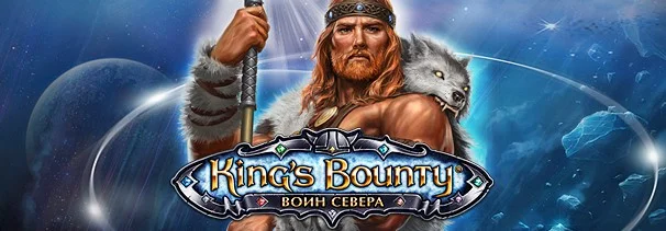 King’s Bounty: Воин Севера - фото 1