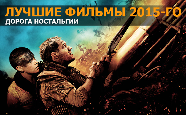 Лучшие фильмы 2015-го: «Головоломка», «Звездные войны: Пробуждение Силы», «Безумный Макс: Дорога ярости» - фото 1