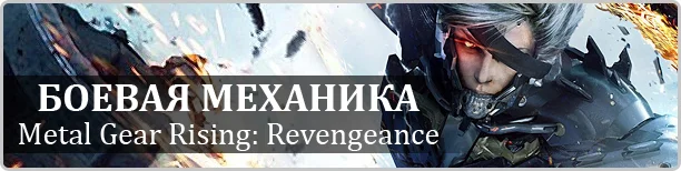 Боевая механика: Metal Gear Rising: Revengeance, Remember Me, Injustice: Gods Among Us - фото 2