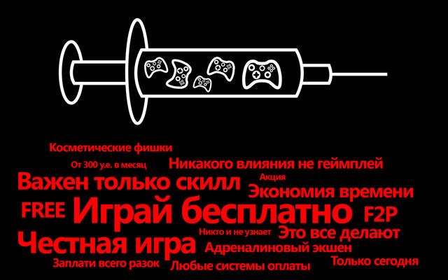 На темной стороне f2p. Путешествие в страшный, пугающий и жестокий мир бесплатных игр - фото 18