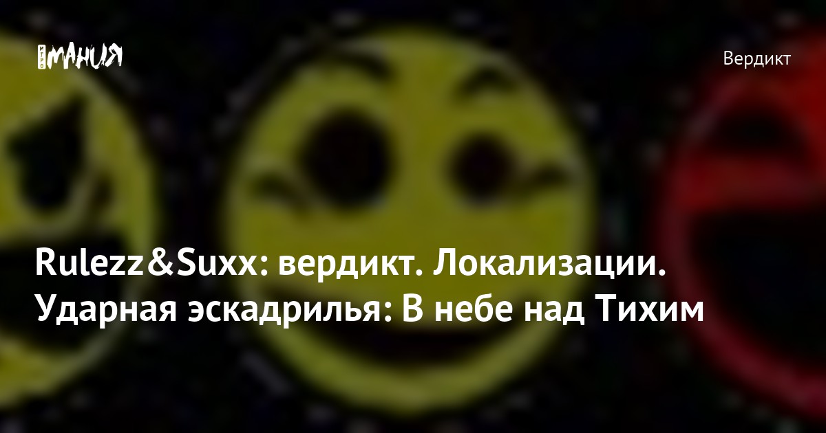 Rulezz&Suxx: вердикт. Локализации. Ударная эскадрилья: В небе над Тихим ...