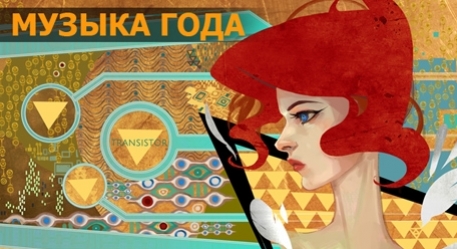 Музыка года: Transistor, Destiny, Sailor’s Dream - изображение обложка