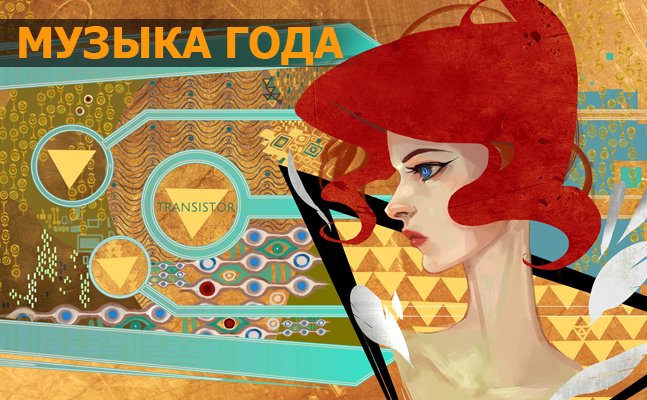 Музыка года: Transistor, Destiny, Sailor’s Dream - изображение 1 Музыка года: Transistor, Destiny, Sailor’s Dream - фото 1