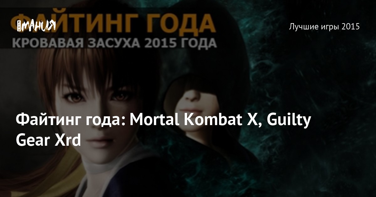 Файтинг года Mortal Kombat X, Guilty Gear Xrd — Игромания