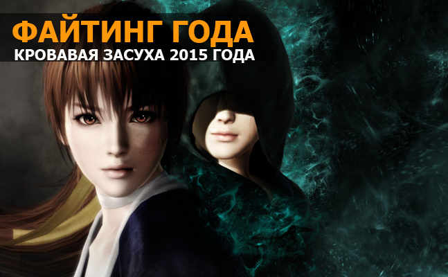 Файтинг года: Mortal Kombat X, Guilty Gear Xrd - изображение 1 Файтинг года: Mortal Kombat X, Guilty Gear Xrd - фото 1