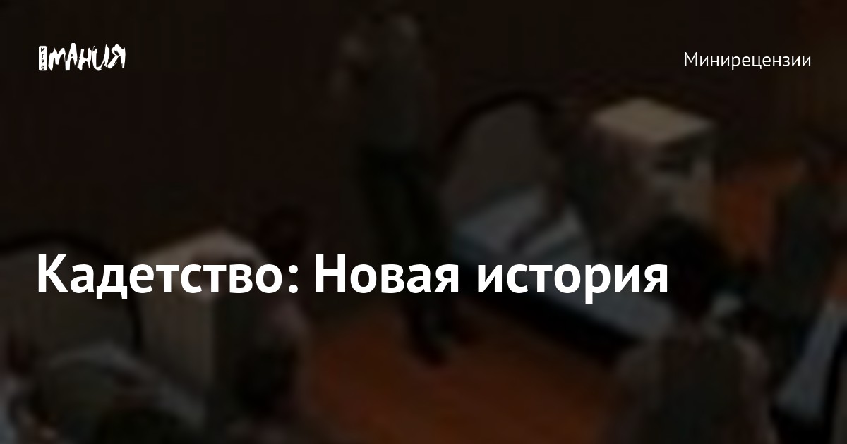 Кадетство: Новая история — Игромания