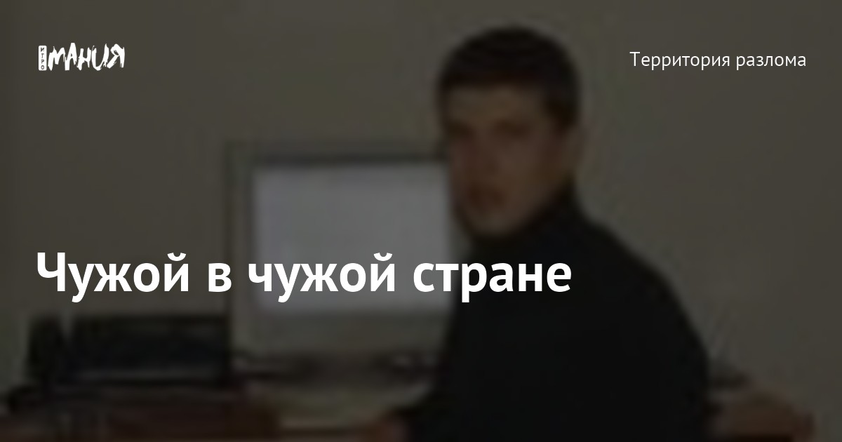 Чужой в чужой стране — Игромания