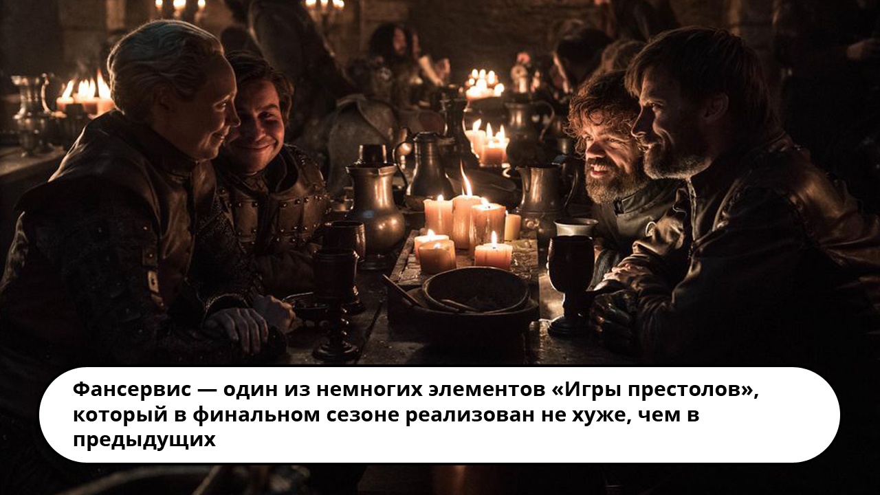Что не так с восьмым сезоном «Игры престолов»? - изображение 2 Что не так с восьмым сезоном «Игры престолов»? - фото 2