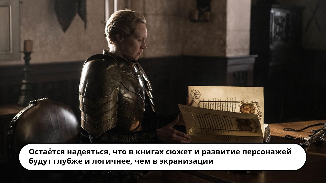 Что не так с восьмым сезоном «Игры престолов»? - изображение 5 Что не так с восьмым сезоном «Игры престолов»? - фото 5
