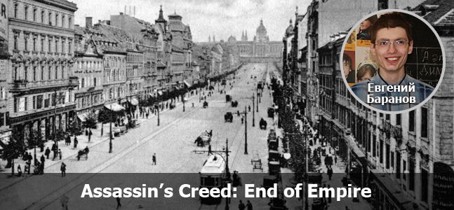 «Могучая кучка»: Assassin’s Creed, что дальше? - изображение 5 «Могучая кучка»: Assassin’s Creed, что дальше? - фото 5