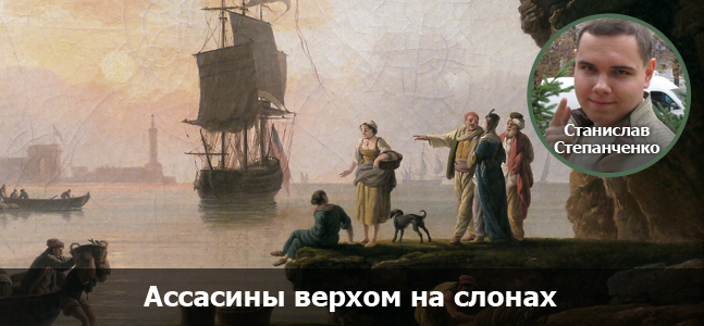 «Могучая кучка»: Assassin’s Creed, что дальше? - изображение 9 «Могучая кучка»: Assassin’s Creed, что дальше? - фото 9
