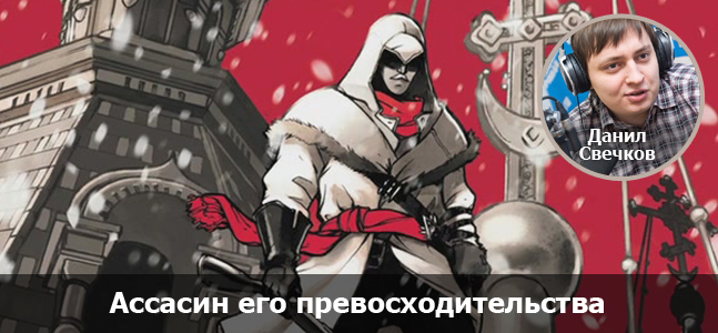 «Могучая кучка»: Assassin’s Creed, что дальше? - изображение 12 «Могучая кучка»: Assassin’s Creed, что дальше? - фото 12