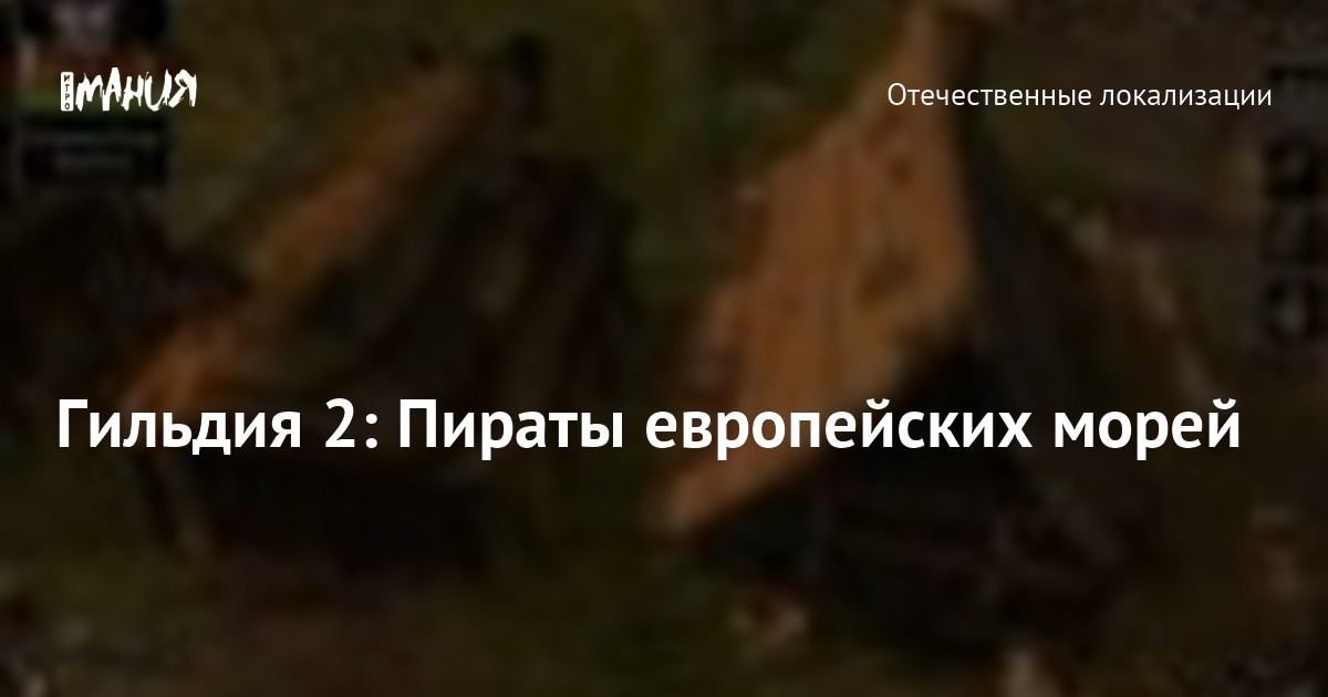 Гильдия 2: Пираты европейских морей — Игромания