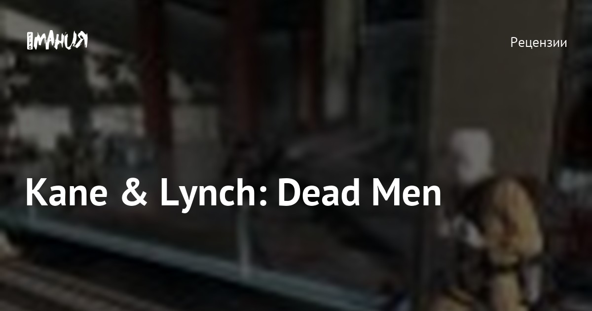 Kane & Lynch: Dead Men — Игромания