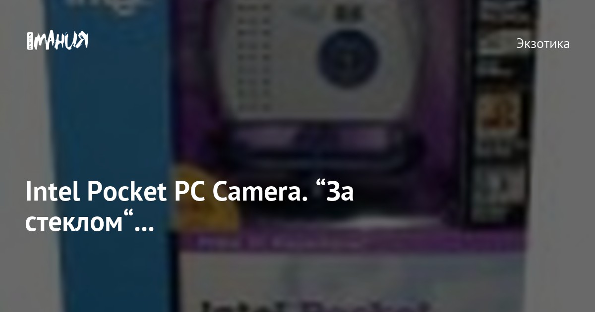 Intel Pocket PC Camera. “За стеклом“... — Игромания