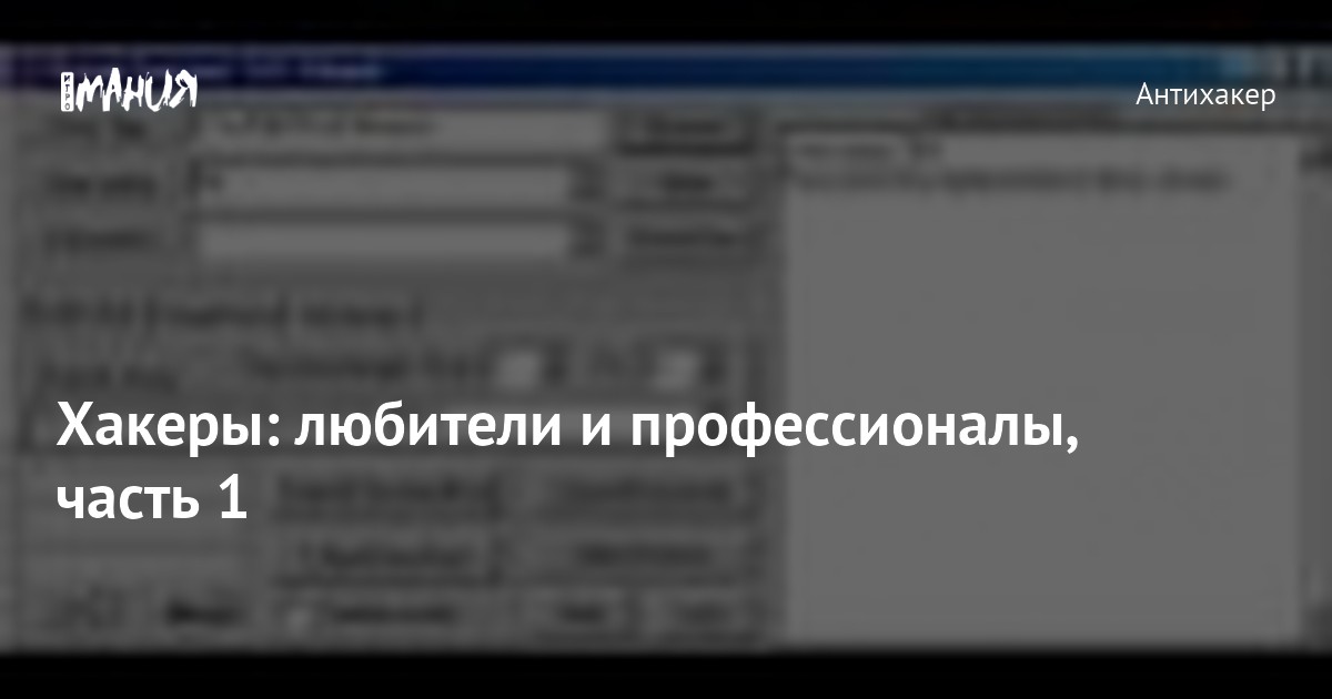 Хакеры: любители и профессионалы, часть 1 — Игромания