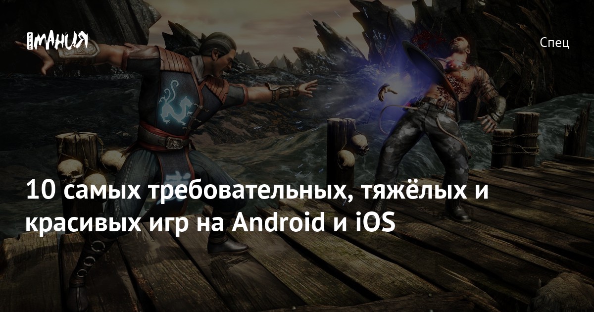 10 самых требовательных, тяжёлых и красивых игр на Android и iOS