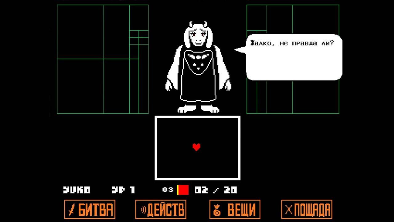 Не все боссы Undertale одинаково интересны. Ториэль и вовсе способна усыпить своими однообразными реакциями

Источник: видеоигра Undertale