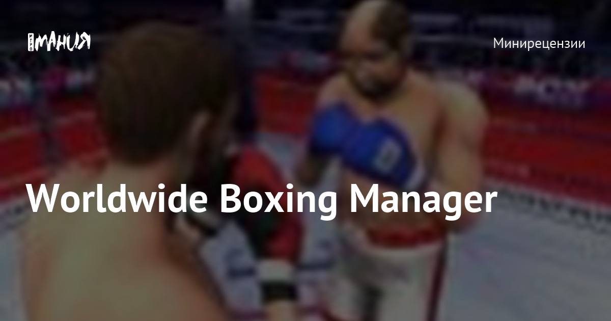 Worldwide Boxing Manager — Игромания