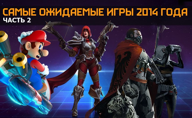 Самые ожидаемые игры 2014 года. Часть 2 - изображение 1 Самые ожидаемые игры 2014 года. Часть 2 - фото 1