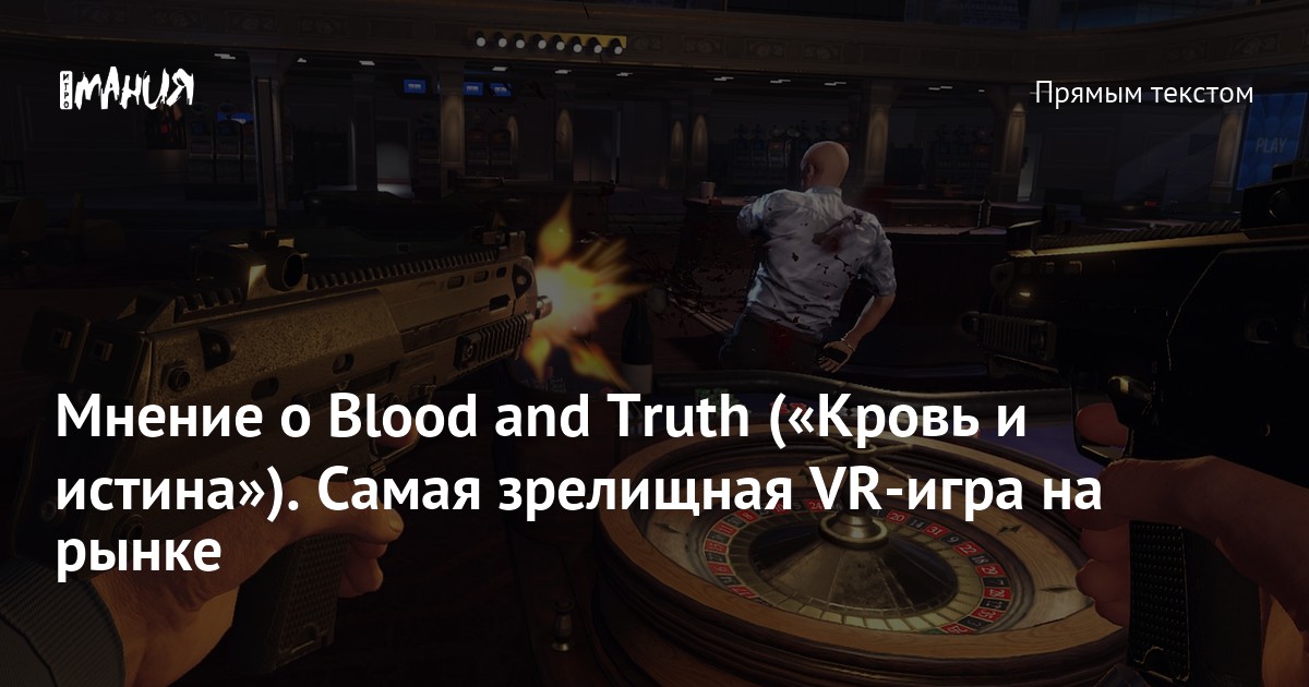 Мнение о Blood and Truth («Кровь и истина»). Самая зрелищная VR-игра на ...