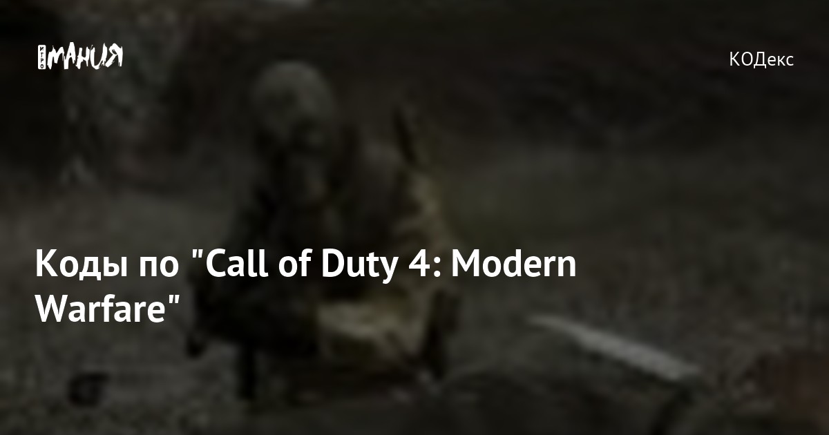 Коды по "Call of Duty 4: Modern Warfare" — Игромания