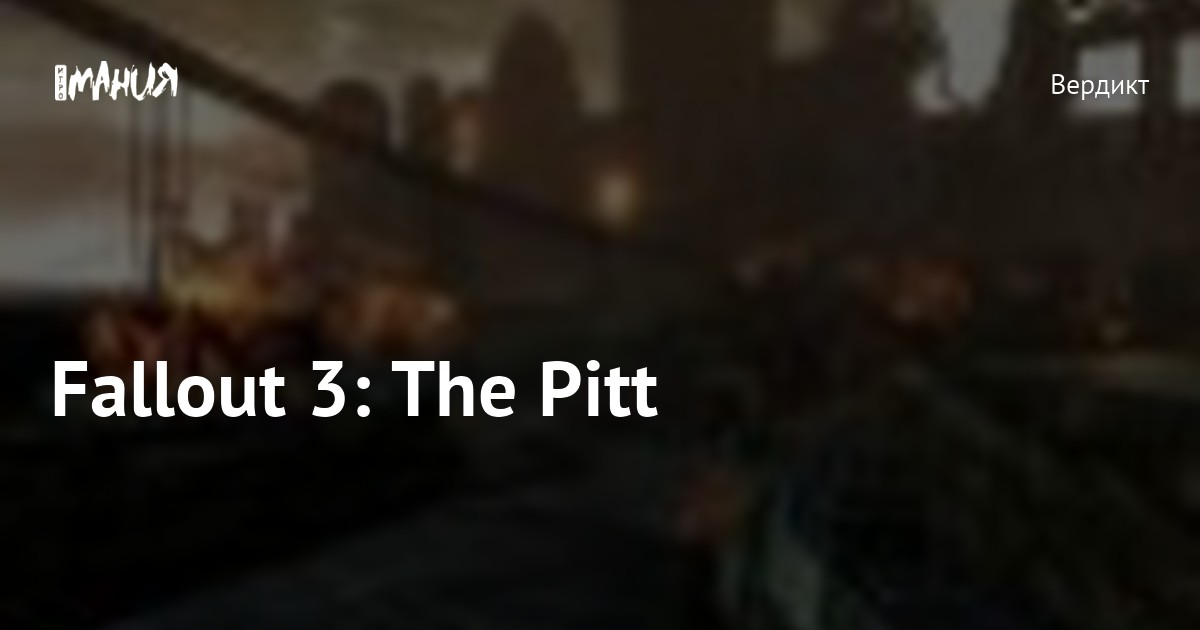 Fallout 3: The Pitt — Игромания