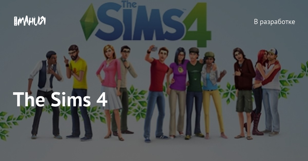 The Sims 4 — Игромания