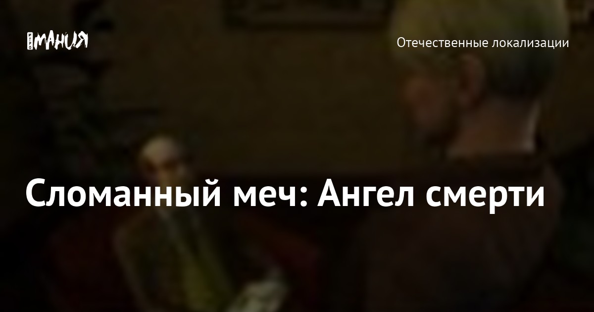 Сломанный меч: Ангел смерти — Игромания