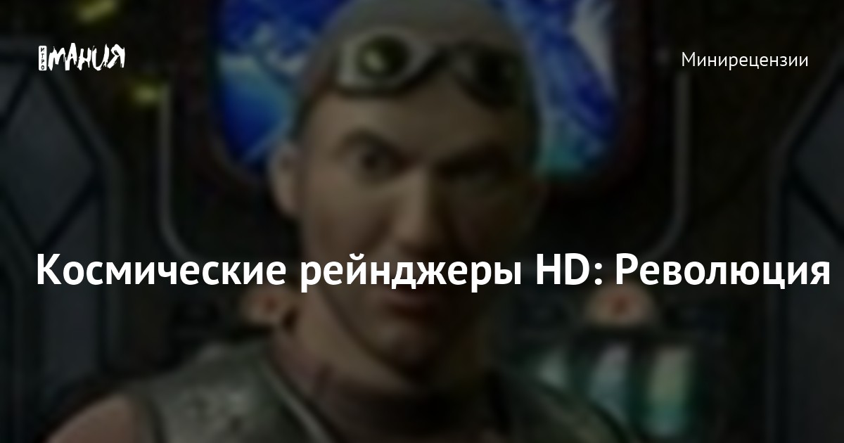 Космические рейнджеры HD: Революция — Игромания