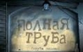 Руководство и прохождение по "Полная труба" - изображение обложка