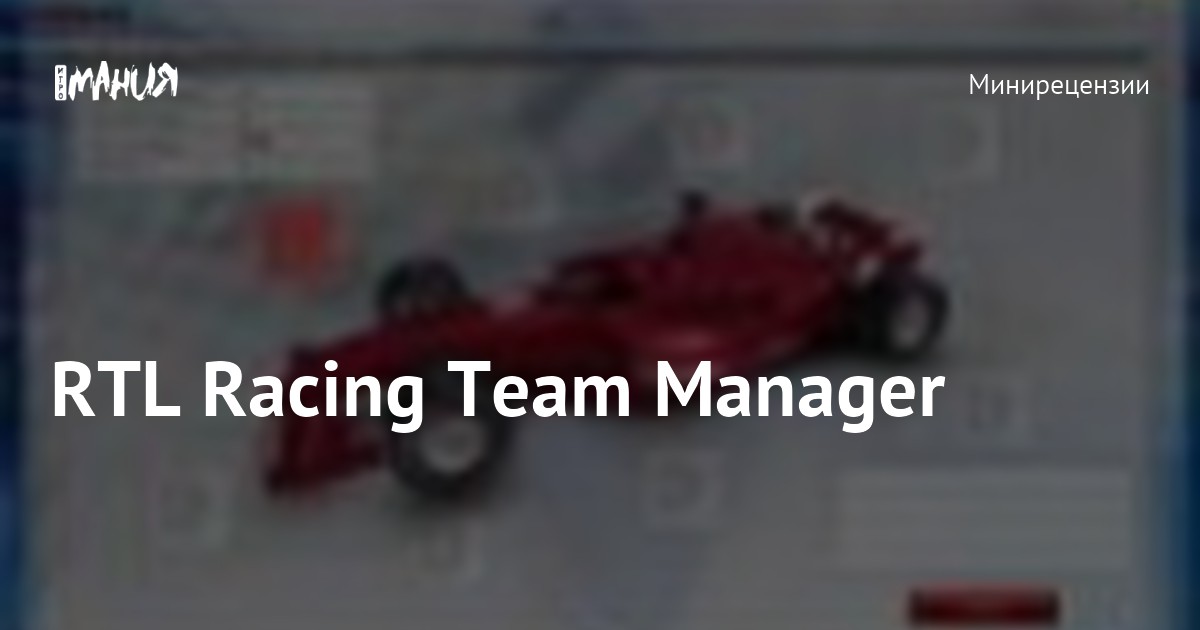RTL Racing Team Manager — Игромания