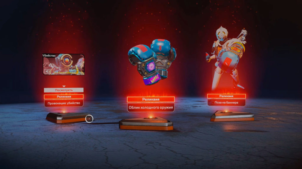 Гайд: Как получить реликвию в Apex Legends - фото 1