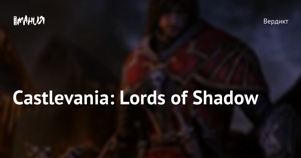 Castlevania: Lords of Shadow — Игромания