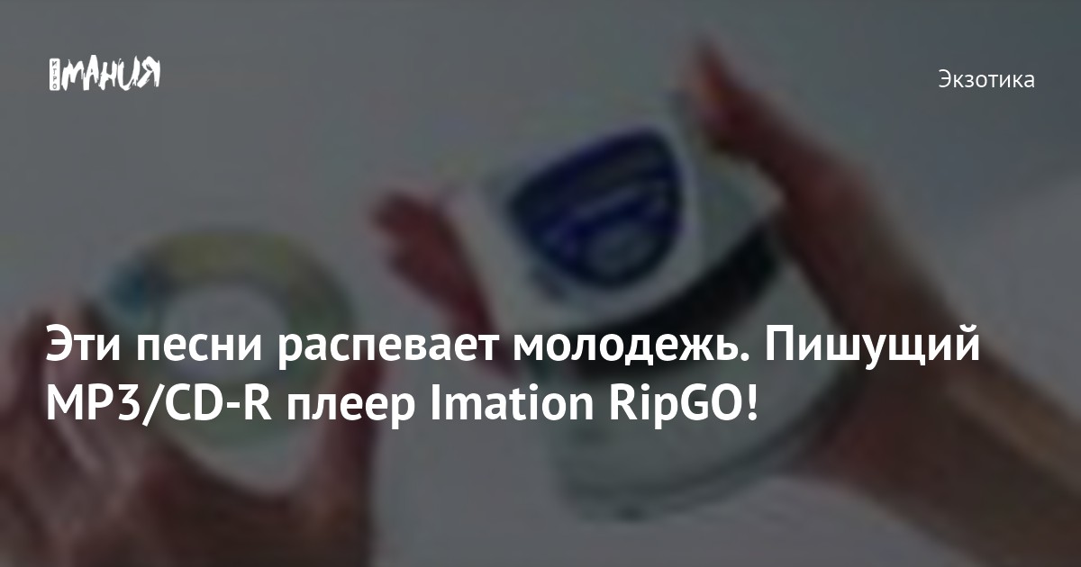 Эти песни распевает молодежь. Пишущий MP3/CD-R плеер Imation RipGO ...