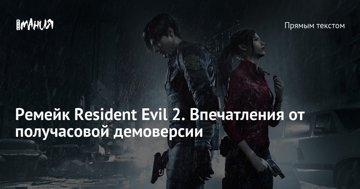 Ремейк Resident Evil 2. Как будто никуда и не уходил. Впечатления от ...