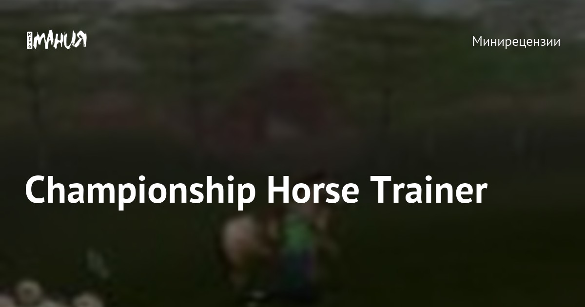 Championship Horse Trainer — Игромания