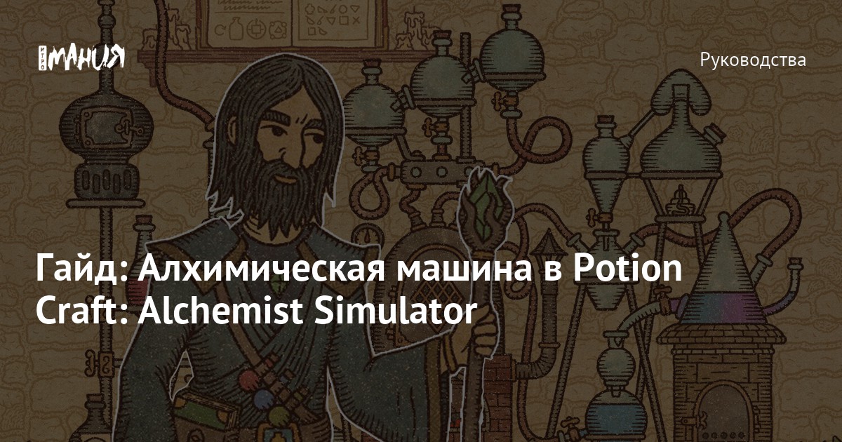 Potion craft алхимическая машина Potion craft алхимическая машина