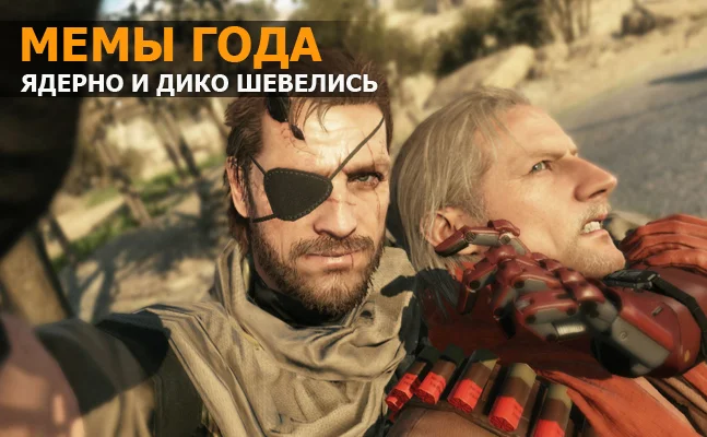 Мемы года: Fallout 4, The Order: 1886, Hotline Miami 2 - фото 1