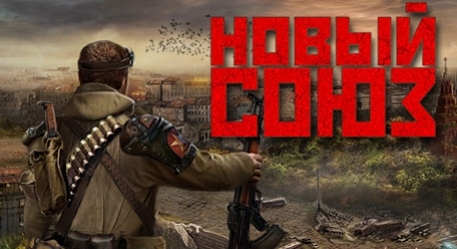 Итоги конкурса по игре «Новый Союз» - изображение обложка