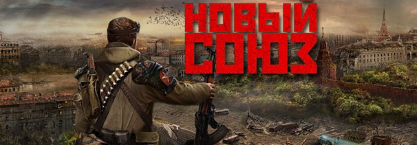 Итоги конкурса по игре «Новый Союз» - изображение 1 Итоги конкурса по игре «Новый Союз» - фото 1
