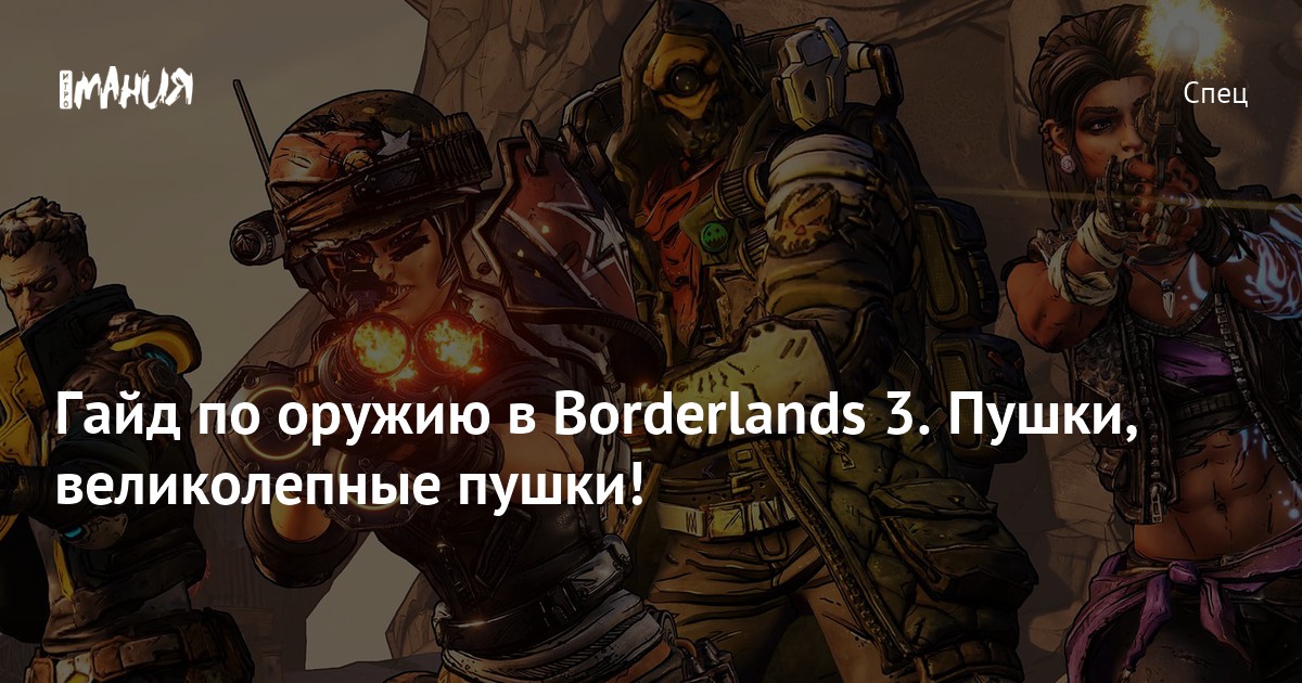 Гайд по оружию в Borderlands 3. Пушки, великолепные пушки! — Игромания