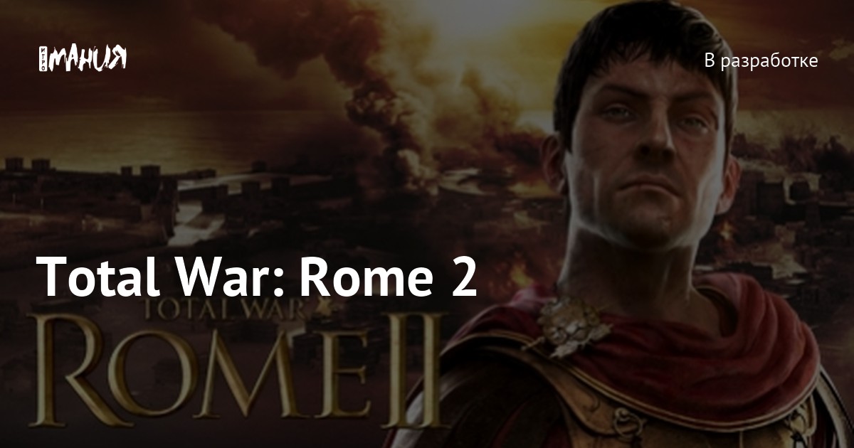 Технические проблемы Total War: Rome II - Сообщество Империал - Страница 