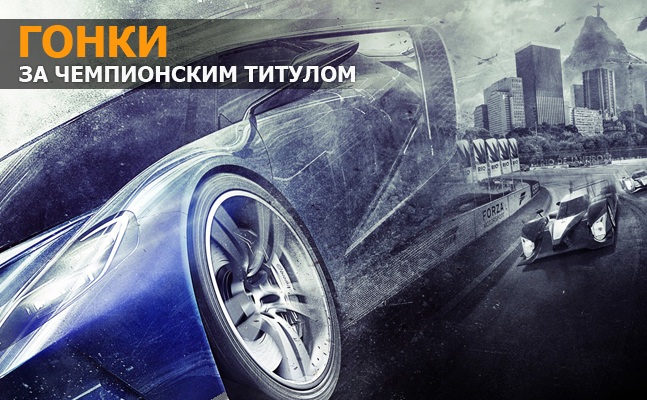 Гонки: Project CARS, Forza Motorsport 6, DiRT Rally - фото 1
