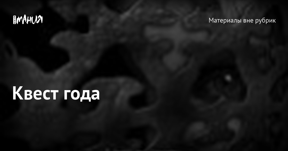 Квест года — Игромания